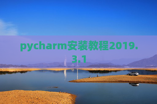 pycharm安装教程2019.3.1