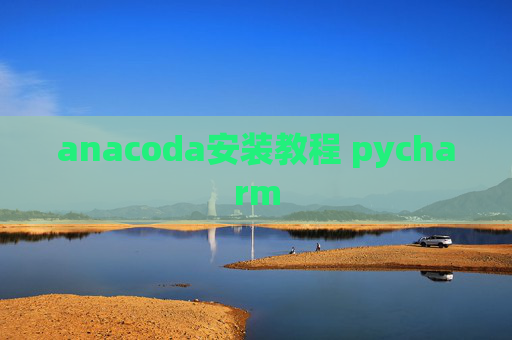 anacoda安装教程 pycharm