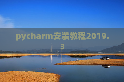 pycharm安装教程2019.3